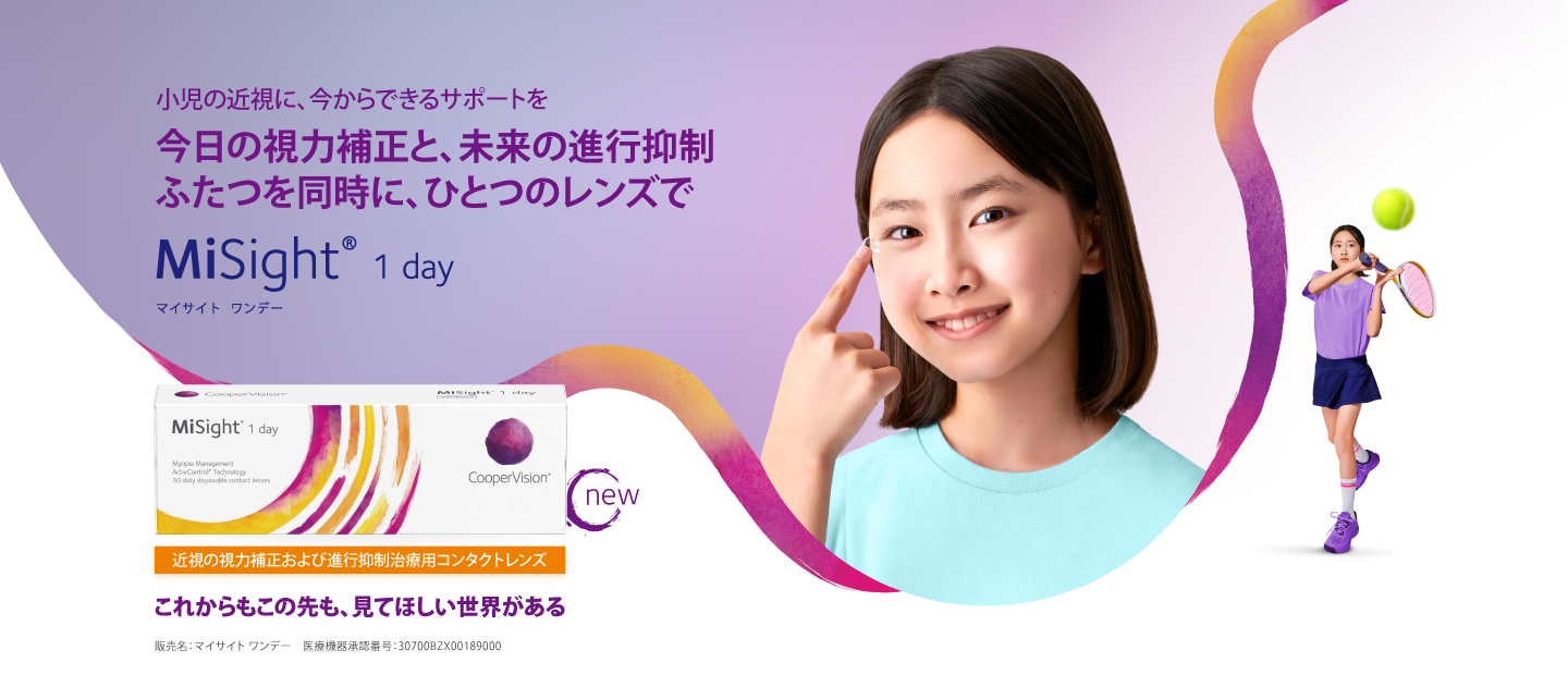 MiSight® 1 day マイサイト ワンデー