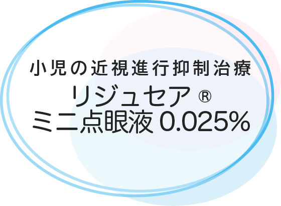 小児の近視進行抑制治療リジュセア®ミニ点眼液0.025%