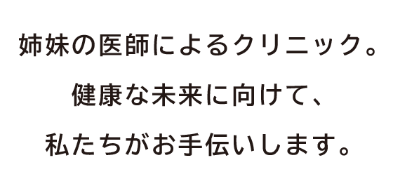 体の中から、目の先から。健康な未来に向けて、私たちがお手伝いします。